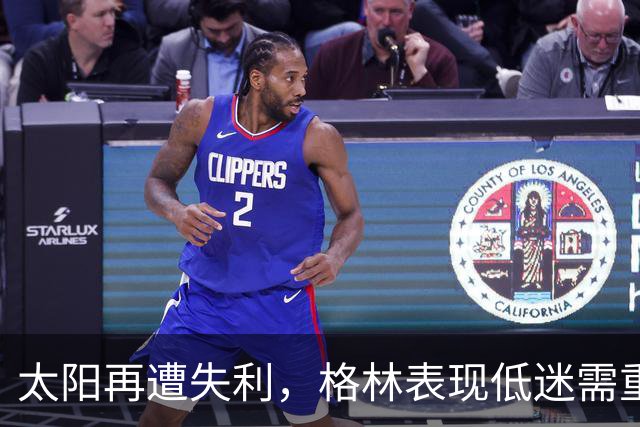 太阳再遭失利，格林表现低迷需重新考虑战术