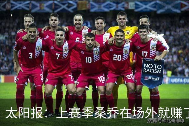 太阳报：上赛季桑乔在场外就赚了1220万英镑
