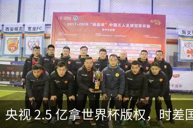 央视 2.5 亿拿世界杯版权，时差国足都拖后腿，这钱值吗？