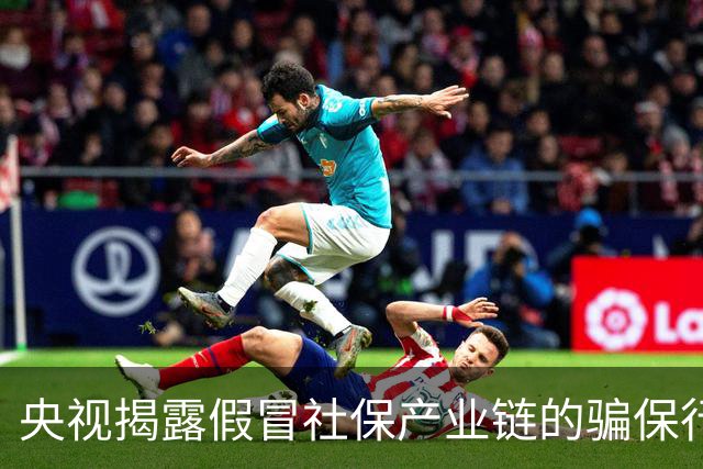 央视揭露假冒社保产业链的骗保行为