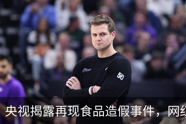 央视揭露再现食品造假事件，网红核桃油引发关注