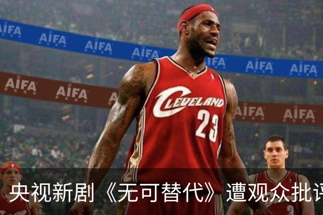 央视新剧《无可替代》遭观众批评：审美与演技双失