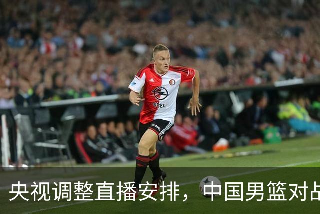 央视调整直播安排，中国男篮对战日本争夺决赛名额