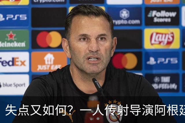 失点又如何？一人传射导演阿根廷逆转 揽射手王助攻王