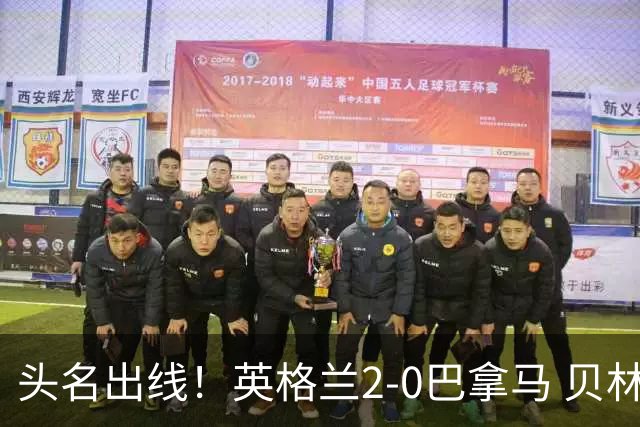 头名出线！英格兰2-0巴拿马 贝林厄姆传射凯恩破门创纪录宽萨伤退