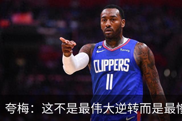 夸梅：这不是最伟大逆转而是最惨烈崩盘 根本不是我所认知的篮球