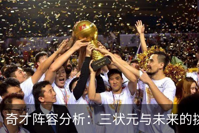 奇才阵容分析：三状元与未来的挑战