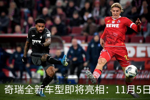 奇瑞全新车型即将亮相：11月5日正式发布！