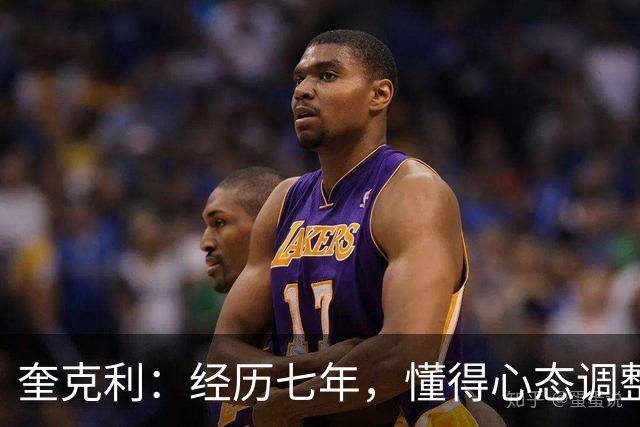 奎克利：经历七年，懂得心态调整的重要性