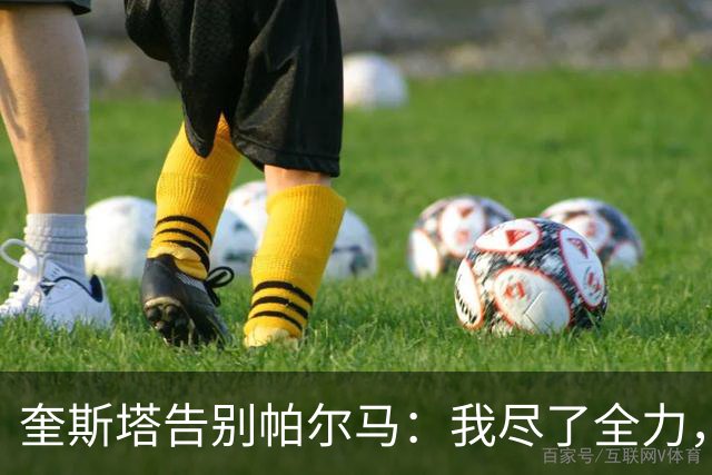 奎斯塔告别帕尔马：我尽了全力，但无法继续