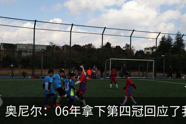 奥尼尔：06年拿下第四冠回应了我所有黑子 那之后赢球变得乏味了