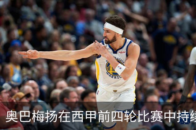 奥巴梅扬在西甲前四轮比赛中持续进球，成新一季亮点