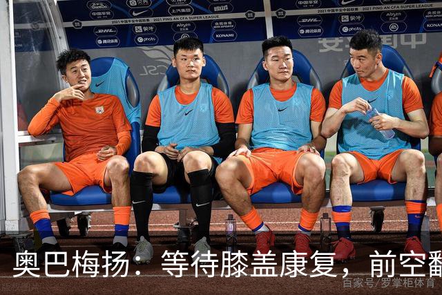 奥巴梅扬：等待膝盖康复，前空翻庆祝将重返赛场