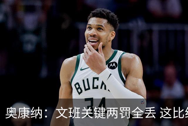 奥康纳：文班关键两罚全丢 这比给卡斯尔的传球失误还要糟糕