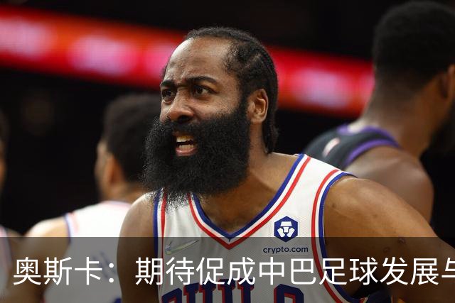 奥斯卡：期待促成中巴足球发展与上海海港未来