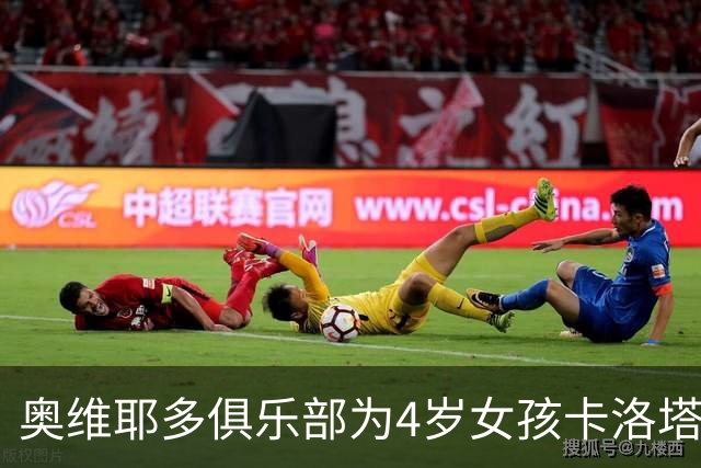 奥维耶多俱乐部为4岁女孩卡洛塔举办特别活动