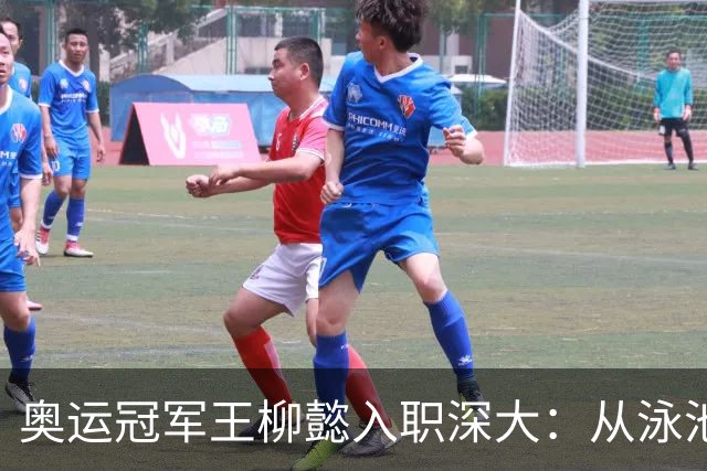 奥运冠军王柳懿入职深大：从泳池到讲台，她的教育之路启航了！
