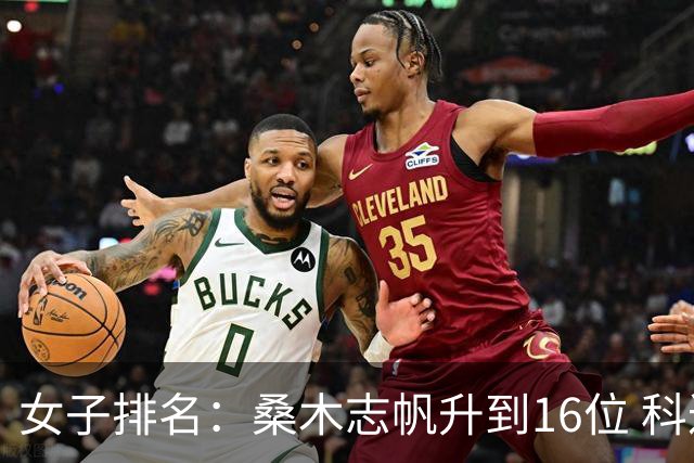 女子排名：桑木志帆升到16位 科达第一殷若宁第八