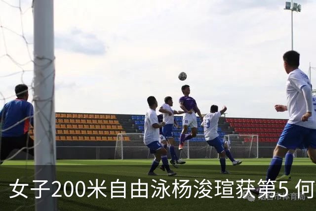女子200米自由泳杨浚瑄获第5 何诗蓓获第3