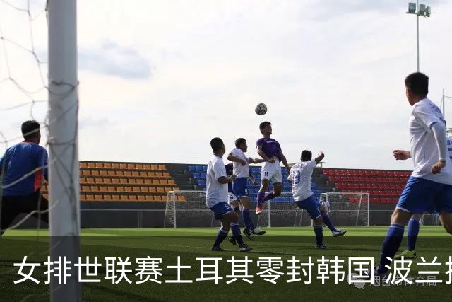 女排世联赛土耳其零封韩国 波兰挫美国豪取8连胜