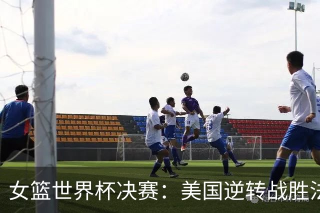 女篮世界杯决赛：美国逆转战胜法国夺冠 西班牙获铜牌