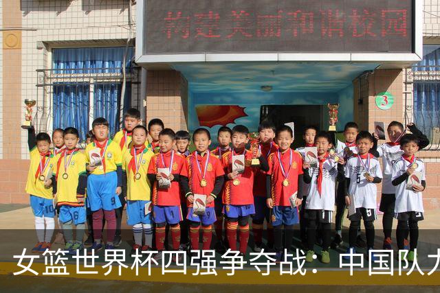 女篮世界杯四强争夺战：中国队力克波多黎各晋级