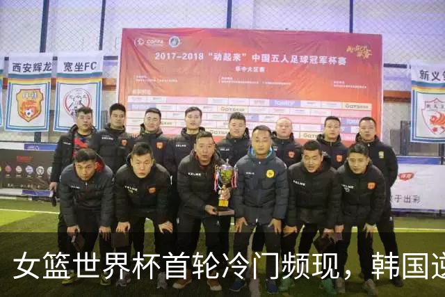 女篮世界杯首轮冷门频现，韩国逆袭尼日利亚，中国惨败美国