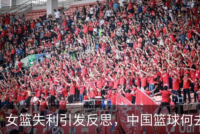 女篮失利引发反思，中国篮球何去何从？