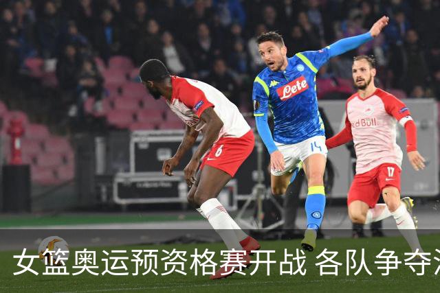 女篮奥运预资格赛开战 各队争夺洛杉矶门票