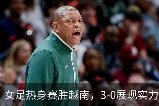 女足热身赛胜越南，3-0展现实力与潜力