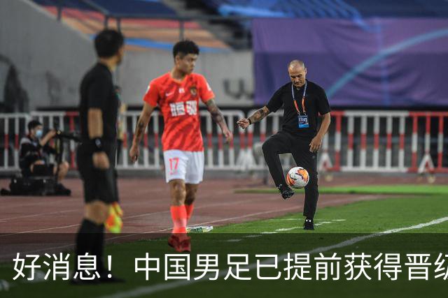 好消息！中国男足已提前获得晋级名古屋亚运会16强资格