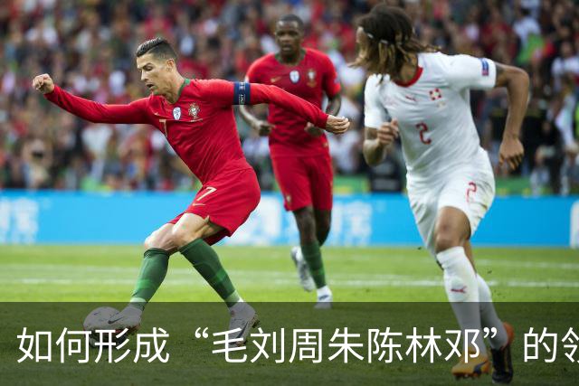 如何形成“毛刘周朱陈林邓”的领导格局