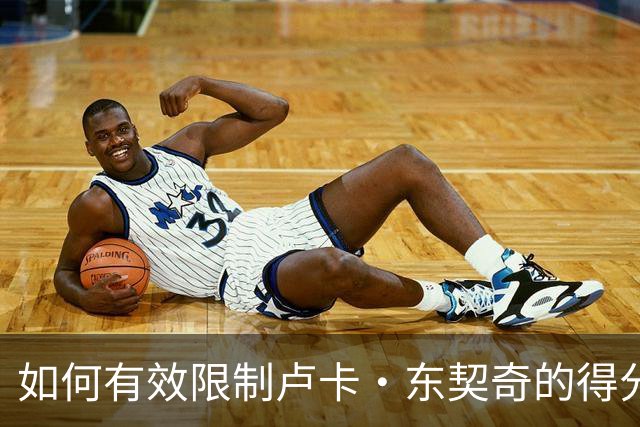 如何有效限制卢卡·东契奇的得分能力？