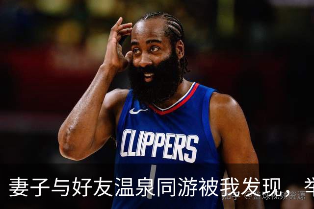 妻子与好友温泉同游被我发现，举报后她悔不已