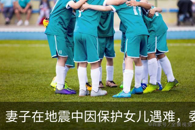 妻子在地震中因保护女儿遇难，委内瑞拉球员：你永远是我们的英雄