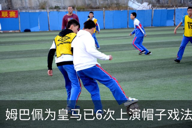 姆巴佩为皇马已6次上演帽子戏法