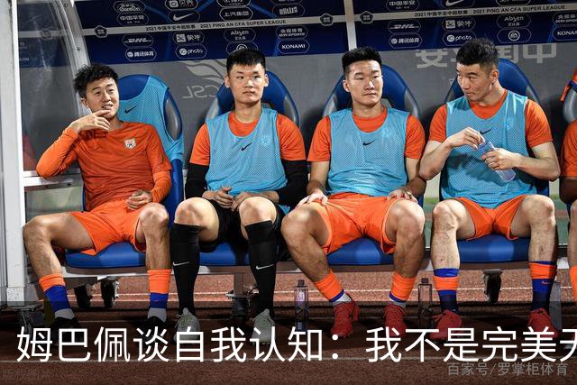 姆巴佩谈自我认知：我不是完美无缺的人