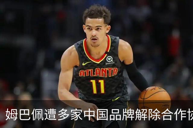 姆巴佩遭多家中国品牌解除合作协议