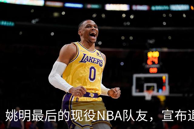 姚明最后的现役NBA队友，宣布退役！洛瑞1天合同回归猛龙