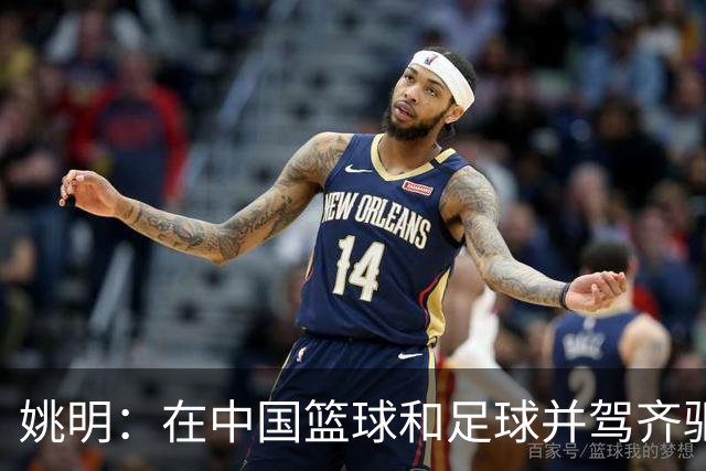 姚明：在中国篮球和足球并驾齐驱 很多年轻人想像杨瀚森一样打NBA