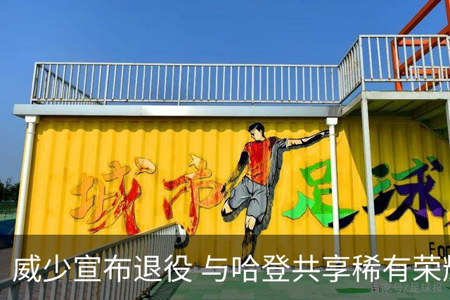威少宣布退役 与哈登共享稀有荣耀