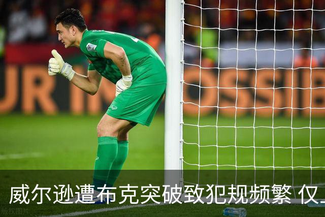 威尔逊遭布克突破致犯规频繁 仅上场19分钟已5犯