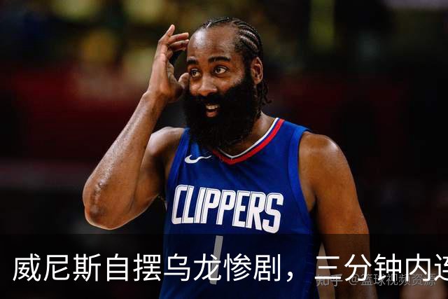 威尼斯自摆乌龙惨剧，三分钟内连失两球