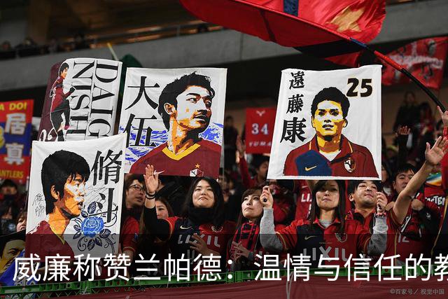 威廉称赞兰帕德：温情与信任的教练