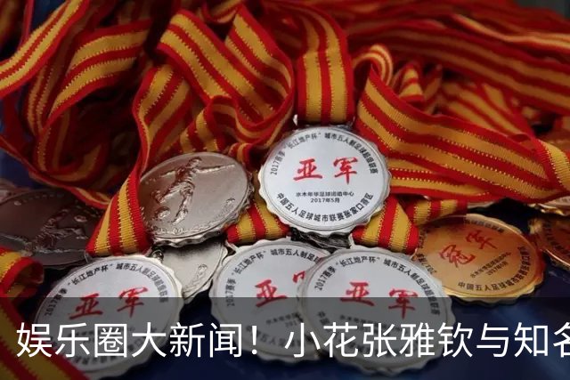 娱乐圈大新闻！小花张雅钦与知名导演许宏宇结婚疑似怀孕