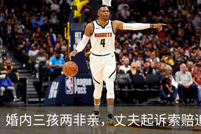 婚内三孩两非亲，丈夫起诉索赔追责