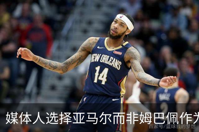 媒体人选择亚马尔而非姆巴佩作为观赏首选