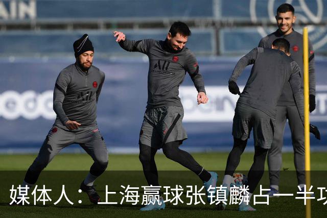 媒体人：上海赢球张镇麟占一半功劳 晚登场1分钟上海可能就输了