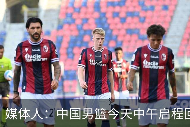 媒体人：中国男篮今天中午启程回国 休整一下然后开总结会