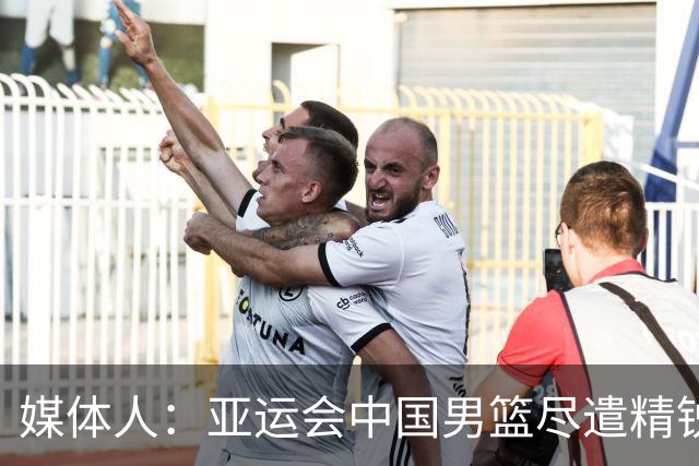 媒体人：亚运会中国男篮尽遣精锐有望一雪前耻 女篮夺冠难度较大